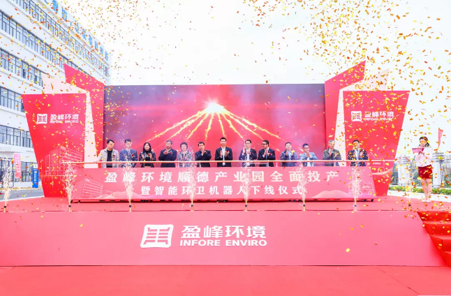 蓄势奋进！非凡娱乐环境顺德产业园全面投产暨智能环卫机器人下线仪式圆满举行