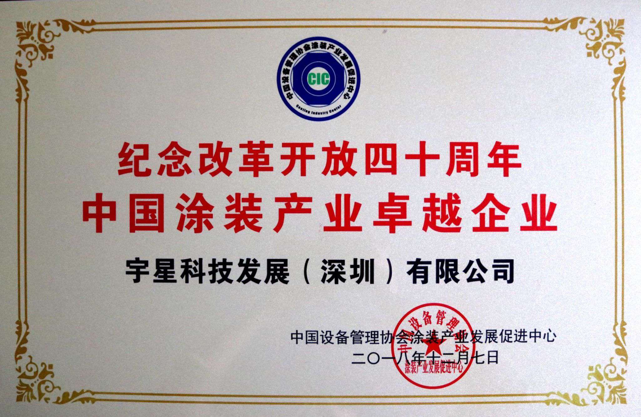 非凡娱乐环境荣获“中国涂装产业卓越企业”称号！