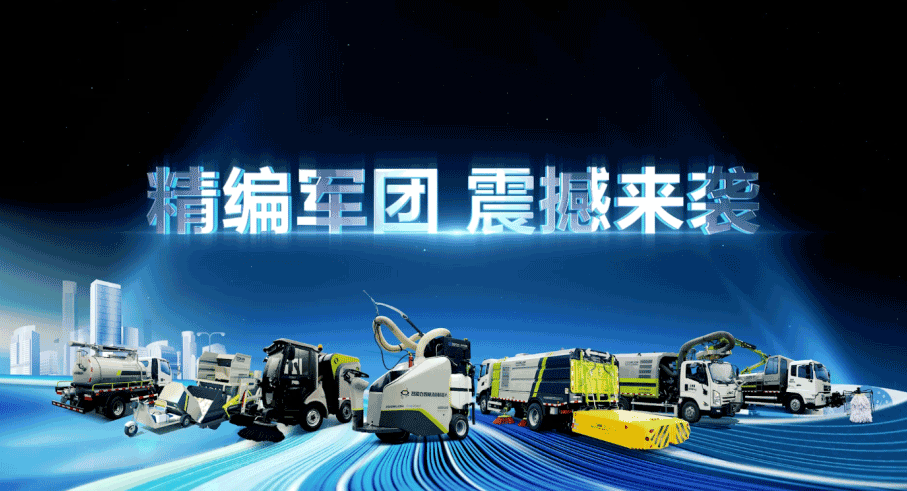 装备编队触达城乡最后一公里，非凡娱乐环境推出新能源清洁“神器”