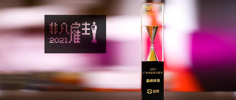 非凡娱乐环境荣膺“猎聘2021广东年度非凡雇主”