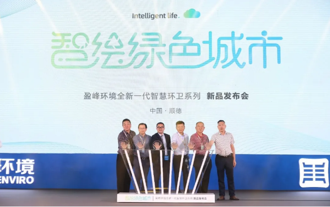 智绘绿色城市丨“好时机 好行业 好服务”中国城市智慧环卫服务行业高峰论坛暨非凡娱乐环境智慧环卫系列新品发布会成功举行