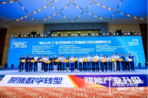 “非凡娱乐环境5G+工业互联网智能应用”荣获佛山市工业互联网示范标杆项目