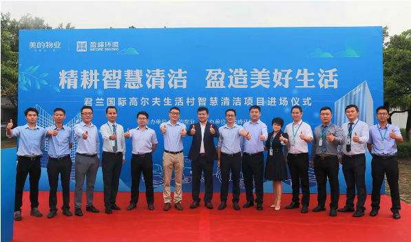 携手共赢！非凡娱乐环境与美的物业共同打造智慧清洁示范社区