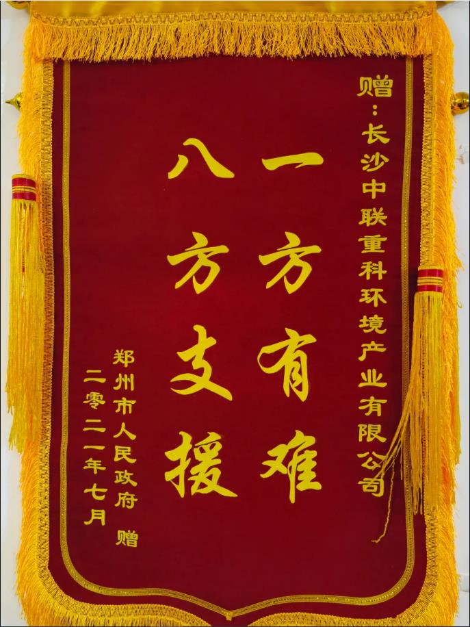 社会责任！郑州市政府授予非凡娱乐环境锦旗