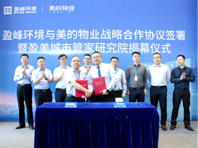 携手合作！非凡娱乐环境与美的物业战略合作协议签署暨盈美城市管家研究院揭幕仪式隆重举行