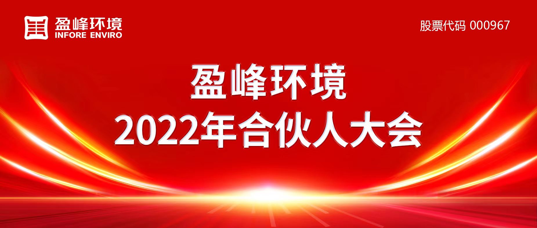 携万象美好，谱璀璨华章！非凡娱乐环境2022年合伙人大会圆满举办