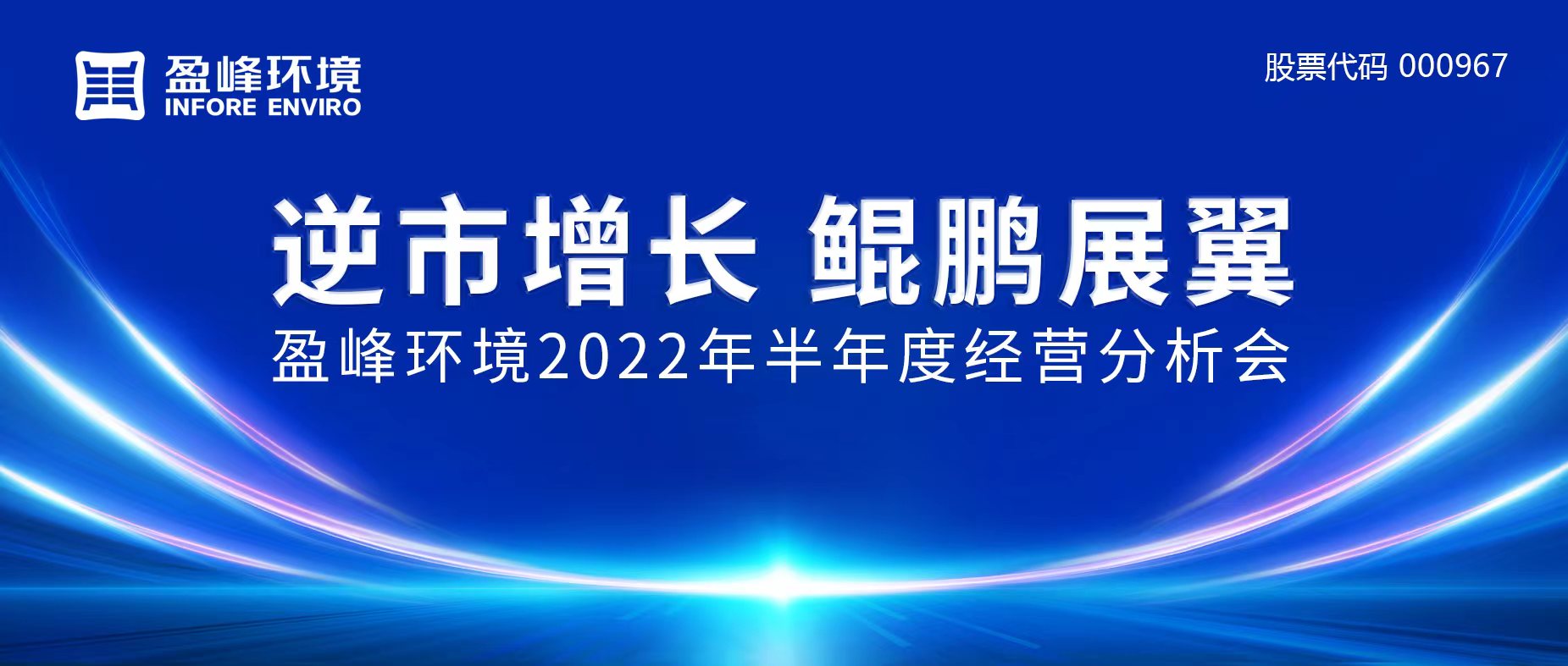 逆市增长，鲲鹏展翼 | 非凡娱乐环境召开2022年半年度经营分析会
