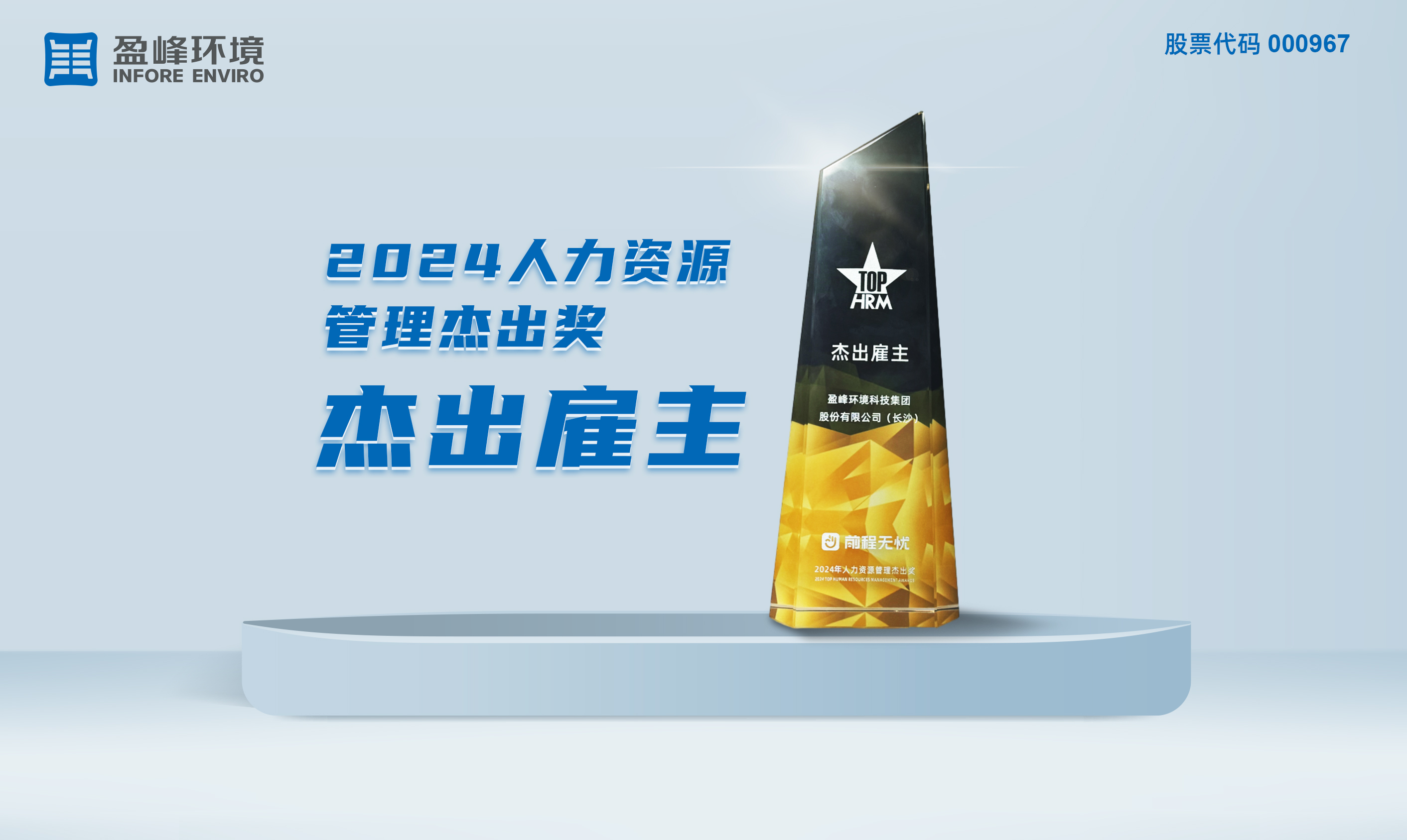 非凡娱乐环境荣获“2024人力资源管理杰出奖-杰出雇主”称号